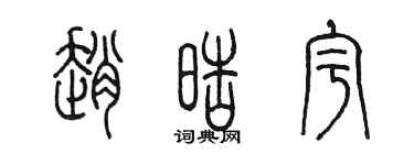 陳墨趙皓宇篆書個性簽名怎么寫