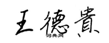 王正良王德貴行書個性簽名怎么寫