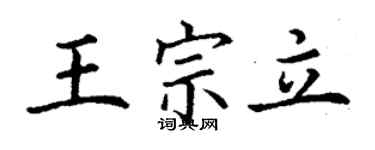 丁謙王宗立楷書個性簽名怎么寫