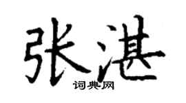 丁謙張湛楷書個性簽名怎么寫