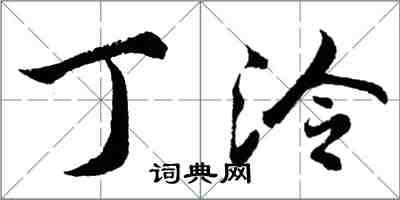 胡問遂丁泠行書怎么寫