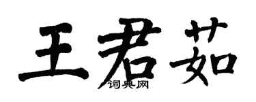 翁闓運王君茹楷書個性簽名怎么寫