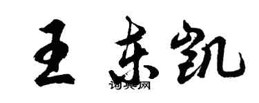 胡問遂王東凱行書個性簽名怎么寫