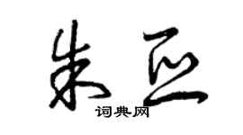曾慶福朱亞草書個性簽名怎么寫