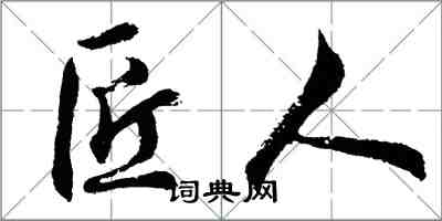 胡問遂匠人行書怎么寫