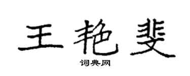 袁強王艷斐楷書個性簽名怎么寫