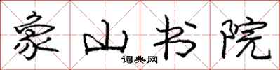 龐中華象山書院行書怎么寫