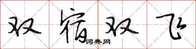段相林雙宿雙飛行書怎么寫