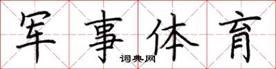 荊霄鵬軍事體育楷書怎么寫