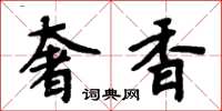 周炳元奢香楷書怎么寫
