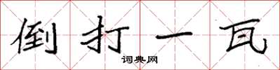 袁強倒打一瓦楷書怎么寫