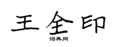 袁強王全印楷書個性簽名怎么寫