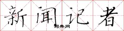 黃華生新聞記者楷書怎么寫