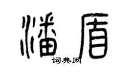 曾慶福潘盾篆書個性簽名怎么寫