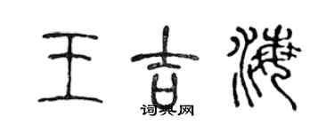 陳聲遠王吉海篆書個性簽名怎么寫