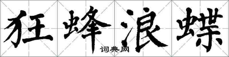 翁闓運狂蜂浪蝶楷書怎么寫