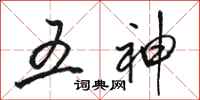 駱恆光五神行書怎么寫