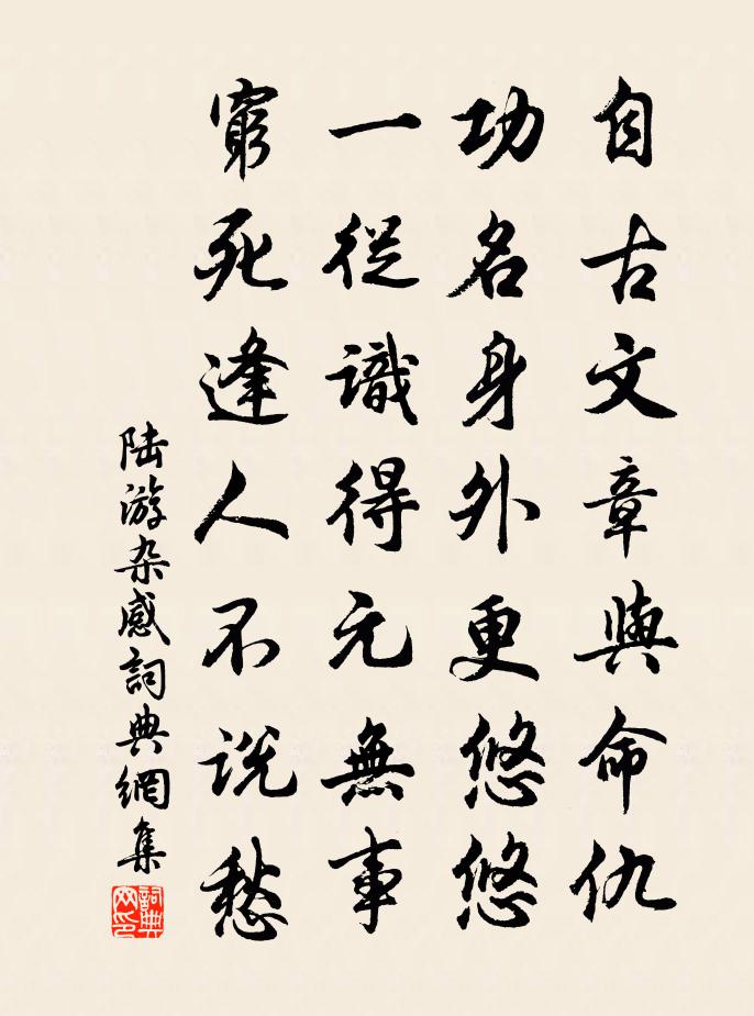 陸游雜感書法作品欣賞