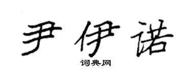 袁強尹伊諾楷書個性簽名怎么寫