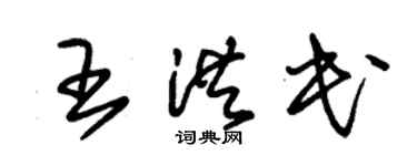 朱錫榮王洪民草書個性簽名怎么寫