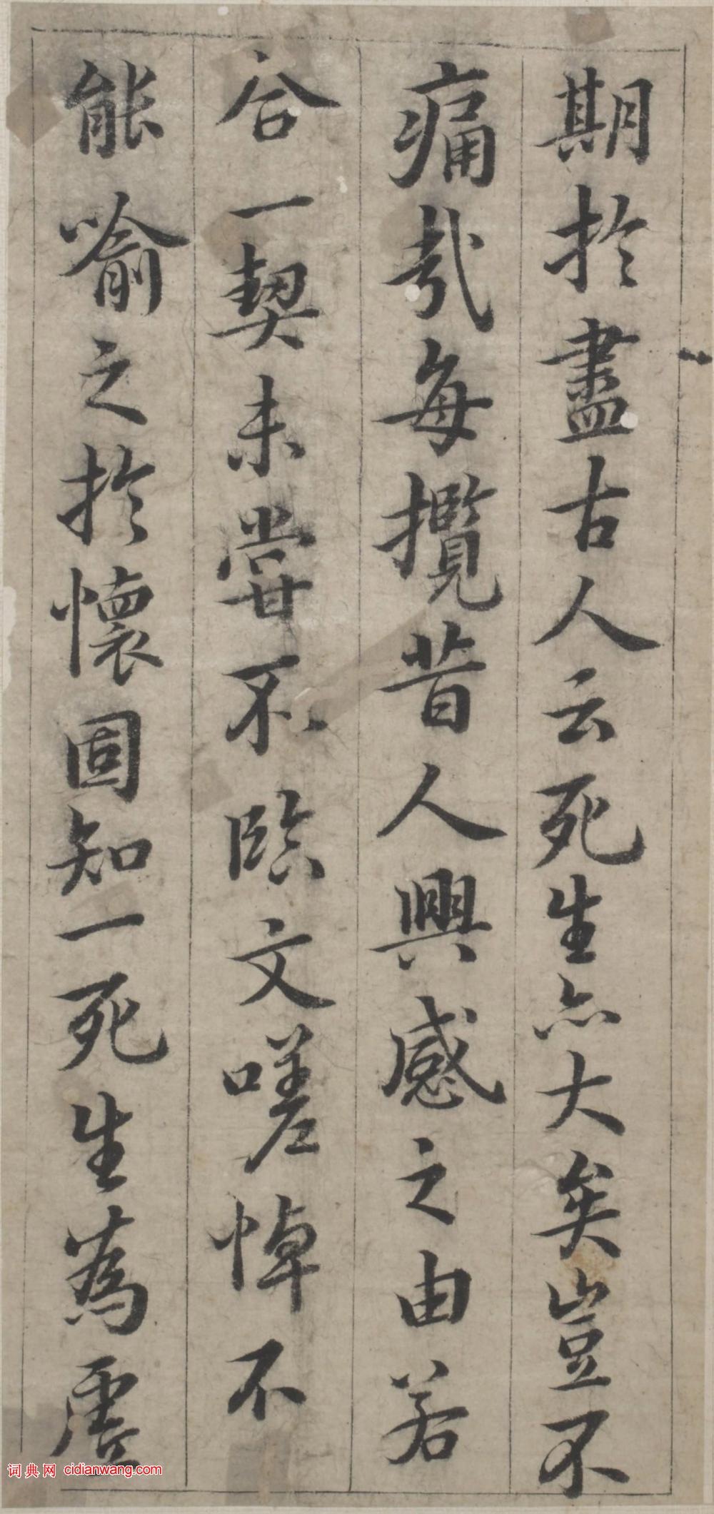 韓道亨行楷《臨蘭亭序》