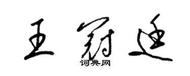 梁錦英王冠廷草書個性簽名怎么寫