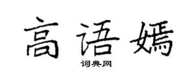 袁強高語嫣楷書個性簽名怎么寫