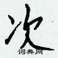 氧硬筆楷書書法字典_氧鋼筆楷書字帖