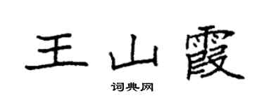 袁強王山霞楷書個性簽名怎么寫