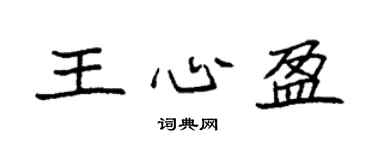 袁強王心盈楷書個性簽名怎么寫