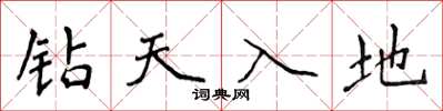 侯登峰鑽天入地楷書怎么寫
