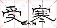 駱恆光受寒隸書怎么寫