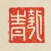 集古印譜的篆刻印章匏青