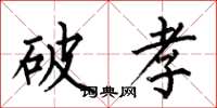 何伯昌破孝楷書怎么寫