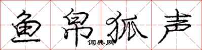 龐中華魚帛狐聲行書怎么寫