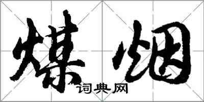 胡問遂煤煙行書怎么寫