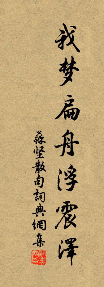 蘇堅句書法作品欣賞