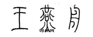 陳墨王燕舟篆書個性簽名怎么寫