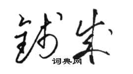 駱恆光錢成草書個性簽名怎么寫