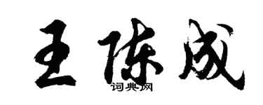 胡問遂王陳成行書個性簽名怎么寫