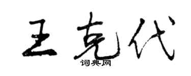 曾慶福王克代行書個性簽名怎么寫