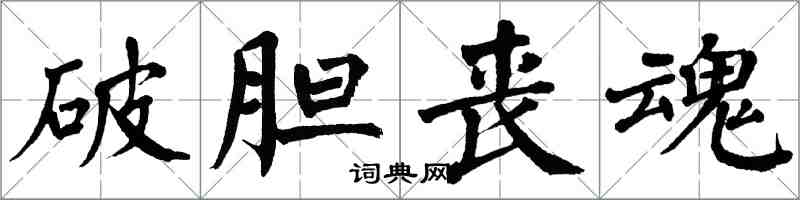 翁闓運破膽喪魂楷書怎么寫