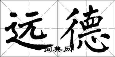 翁闓運遠德楷書怎么寫