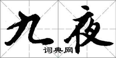 胡問遂九夜行書怎么寫