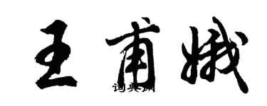 胡問遂王甫娥行書個性簽名怎么寫