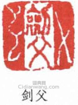 高劍父的篆刻印章劍父