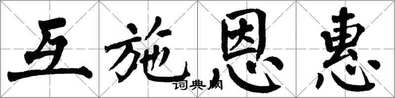 翁闓運互施恩惠楷書怎么寫