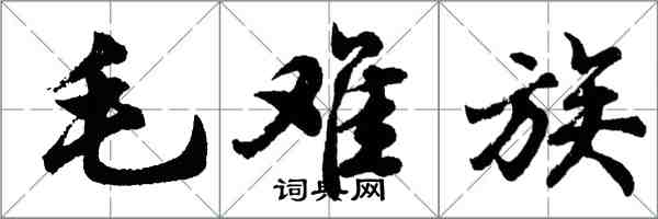 胡問遂毛難族行書怎么寫