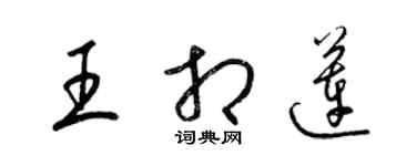 梁錦英王相蓮草書個性簽名怎么寫