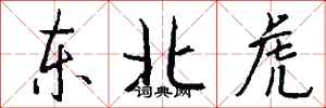 錢沛雲東北虎行書怎么寫